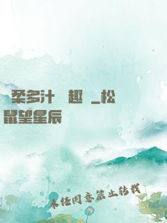嬌柔多汁 筆趣閣